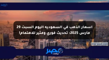 أسعار الذهب في السعودية اليوم السبت 29 مارس 2025: تحديث فوري ومثير للاهتمام!